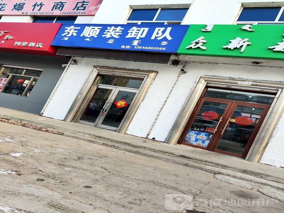 东顺装卸队