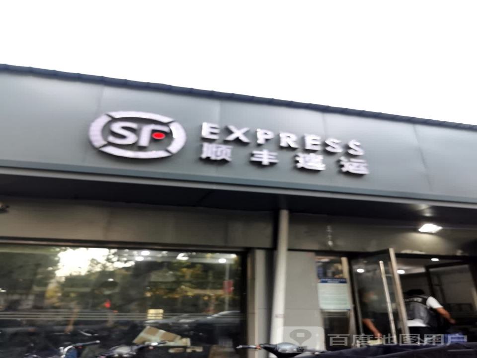 顺丰速运(武汉江汉利济北路店)