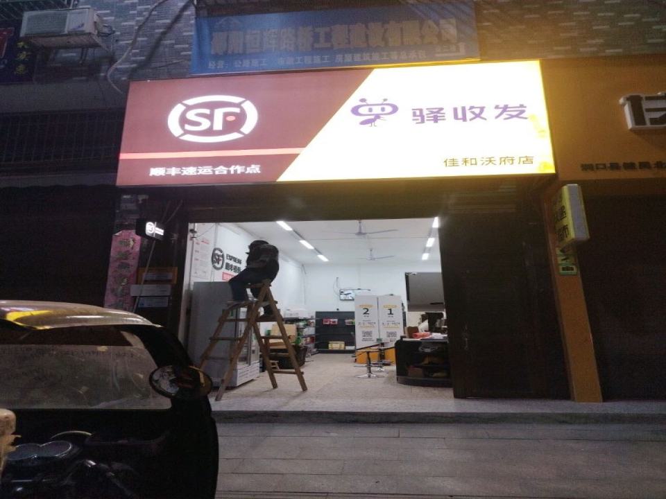 顺丰速运(佳和沃府店)