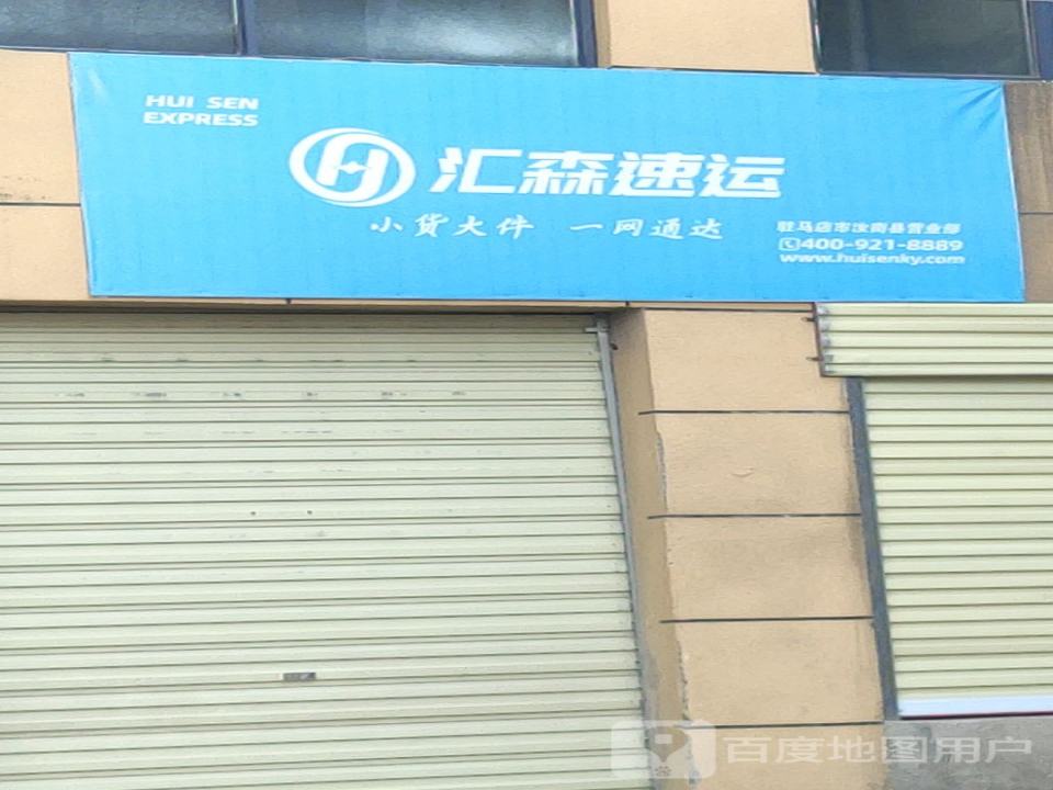 汇森速运