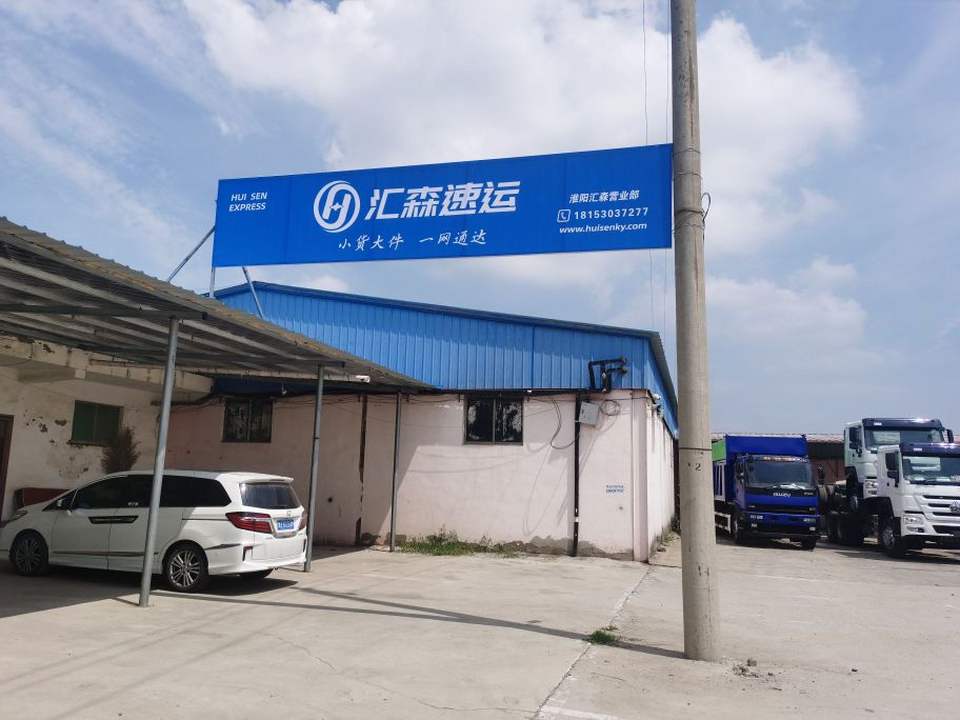 汇森速运(五谷大道店)