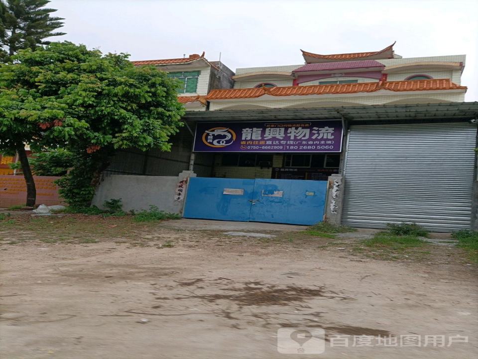 龙兴物流(X541店)