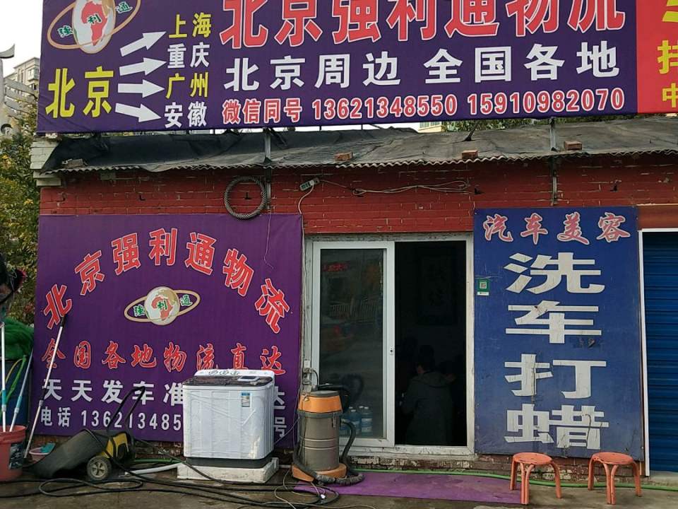 北京强利通物流