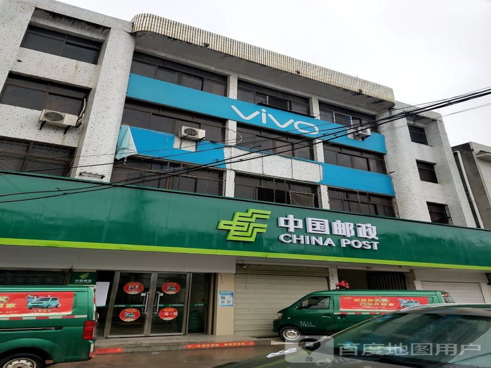 中国邮政(麻豪口邮政支局)