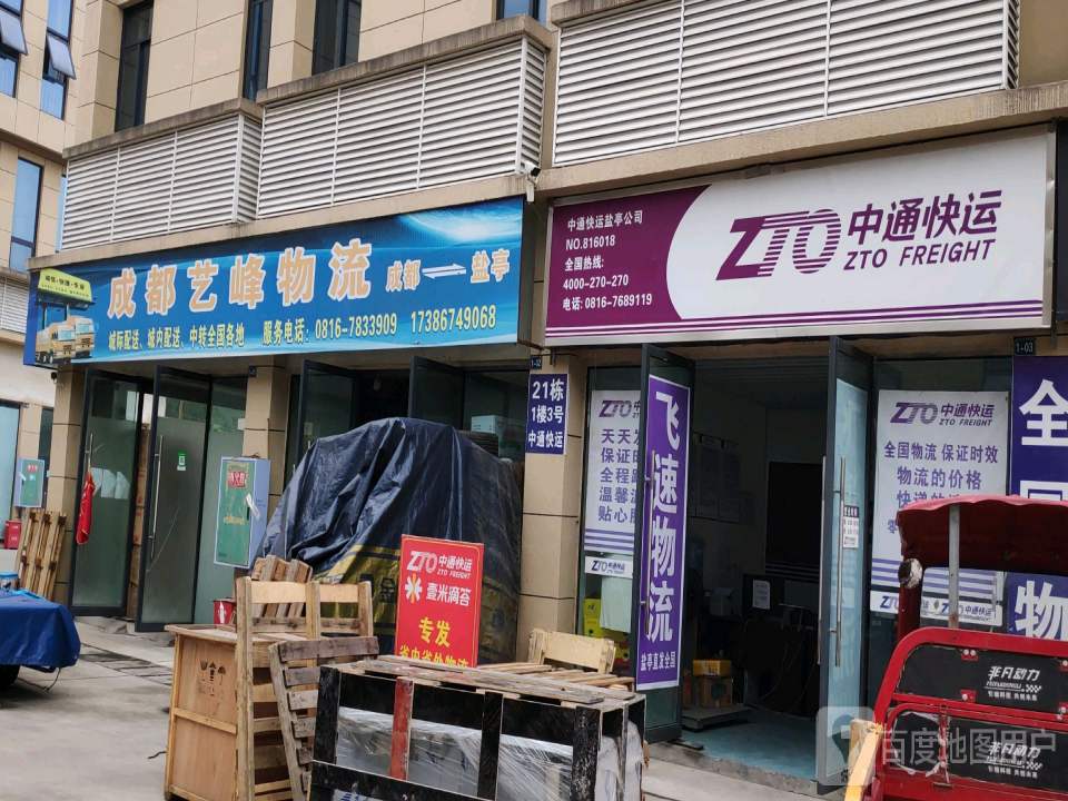 中通快运盐亭公司