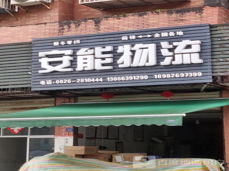 安能物流(弘前大道店)