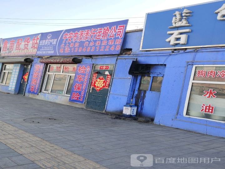 宁安市添添行运输公司