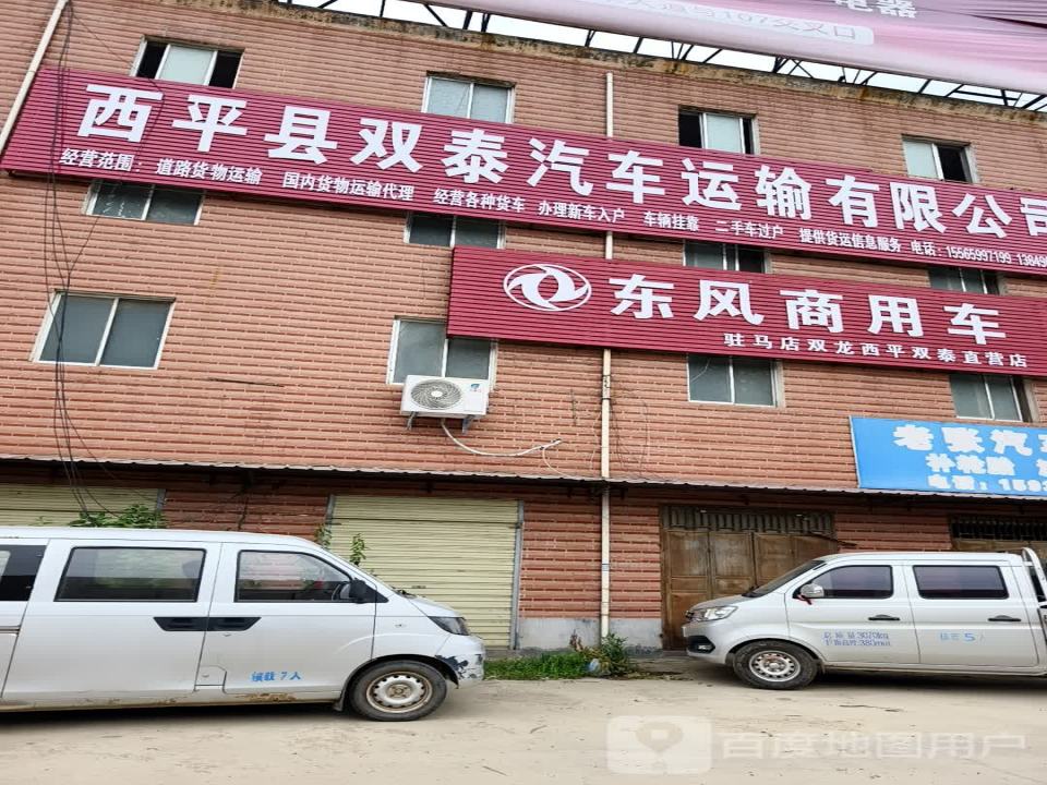 西平县双泰汽车运输有限公司