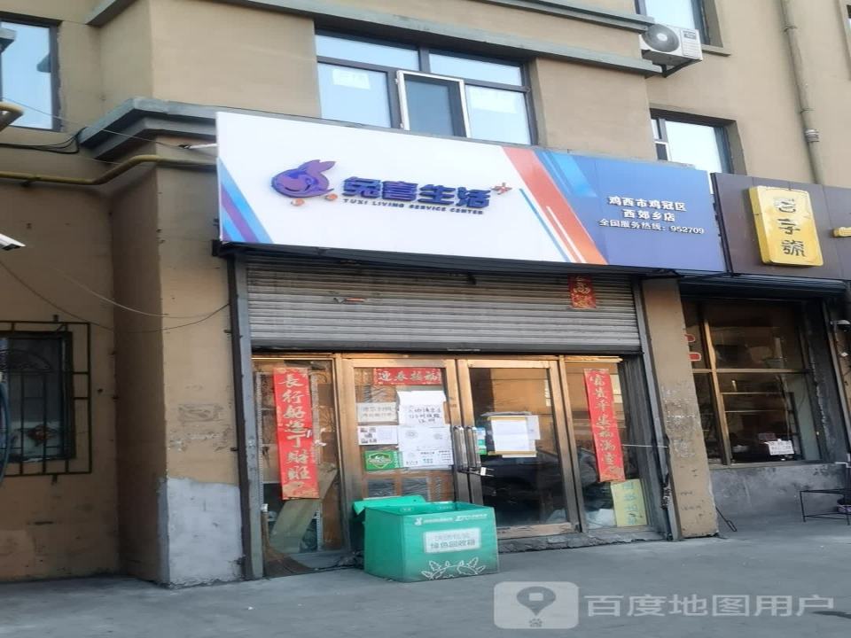 兔喜生活(鸡西市鸡冠区西郊乡店)