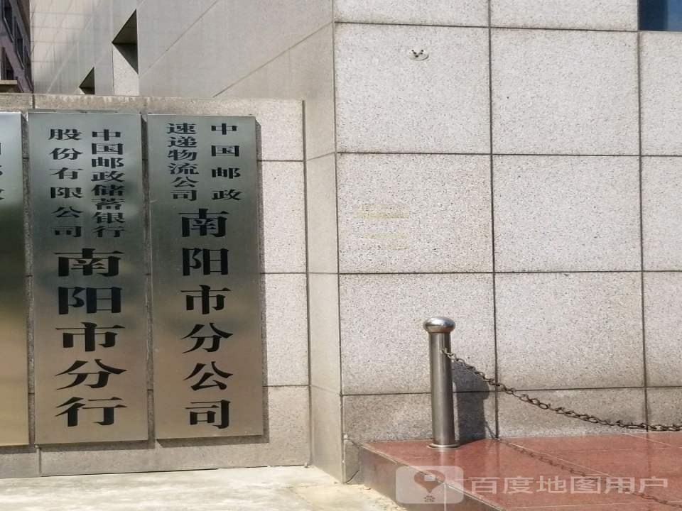 中国邮政(南阳市高新路邮政所)