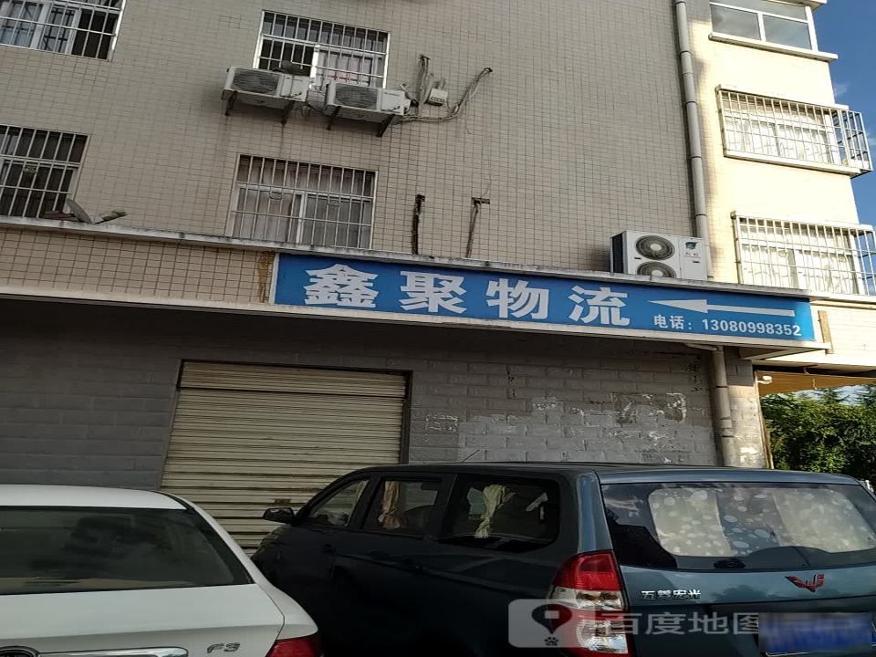 鑫聚物流