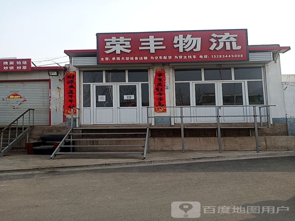 荣丰物流