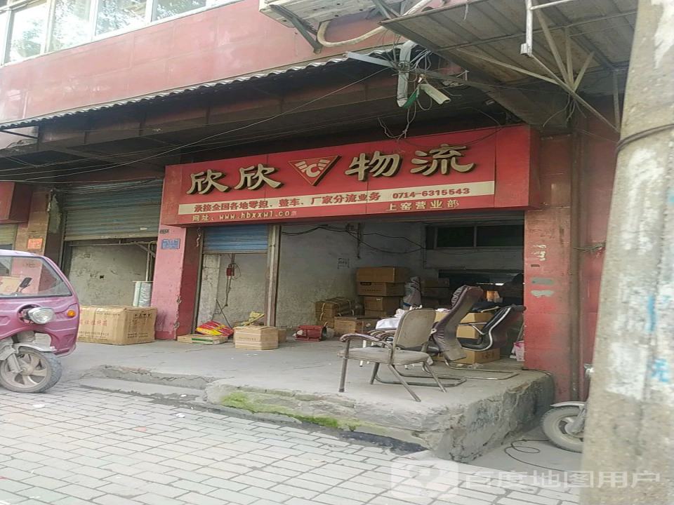 欣欣物流(黄石分公司)