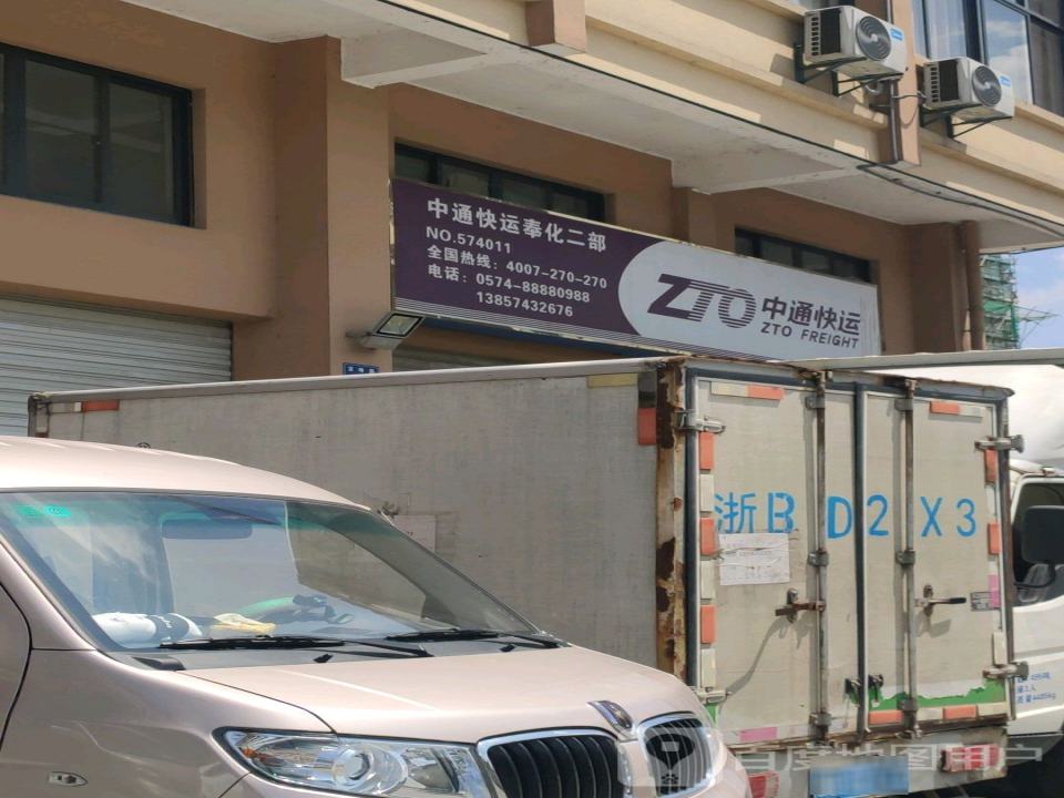 中通快运(奉化二部门店)