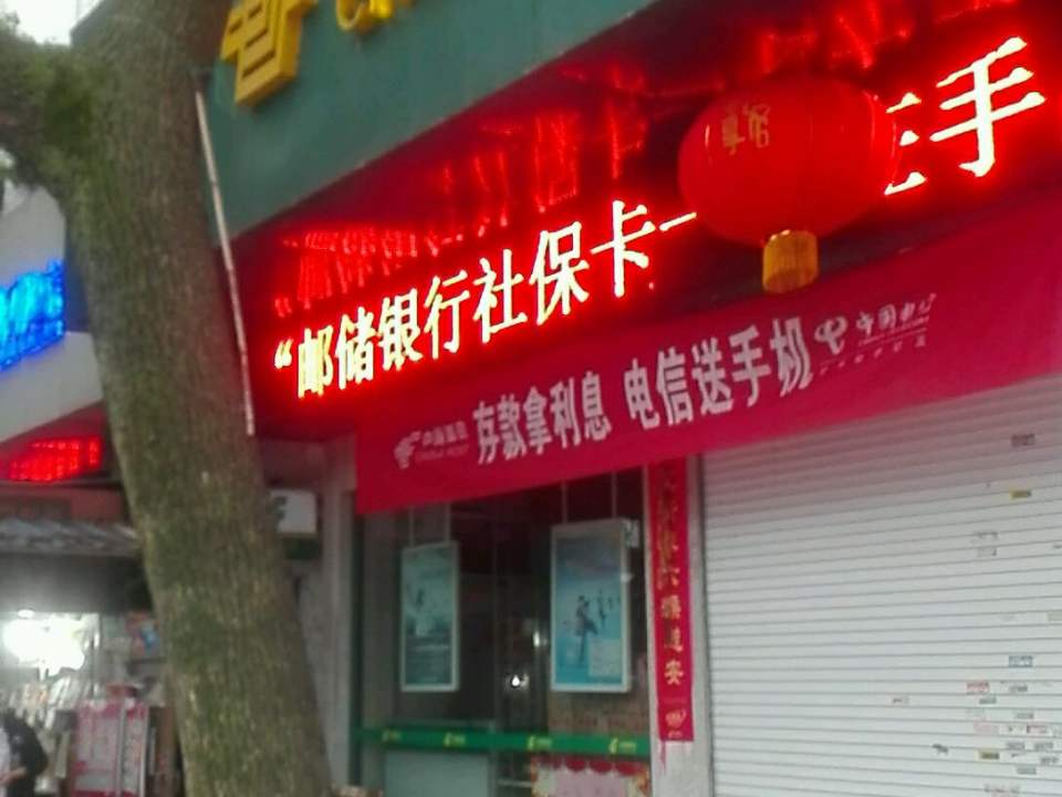中国邮政(洪塘邮政支局)