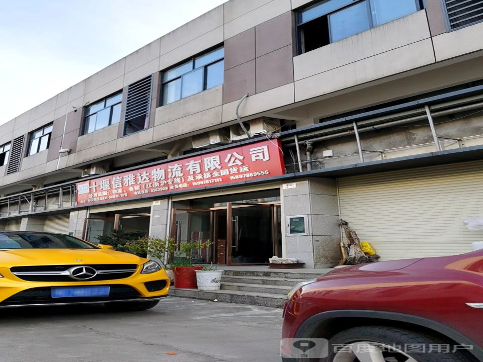 十堰信雅达物流有限公司