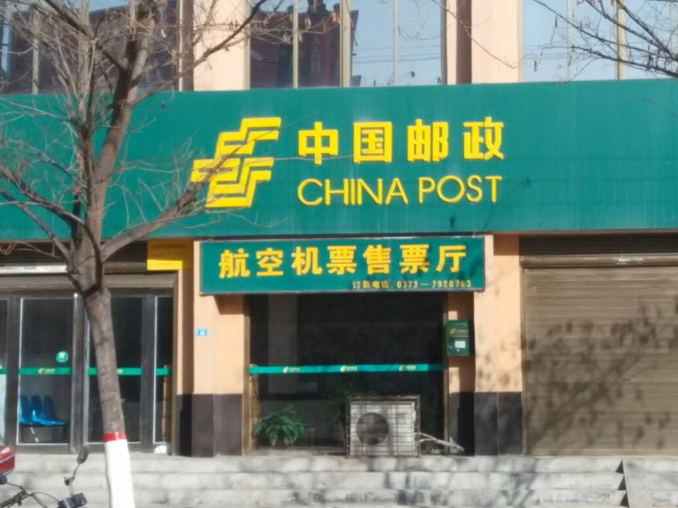 中国邮政(石婆固邮政支局)