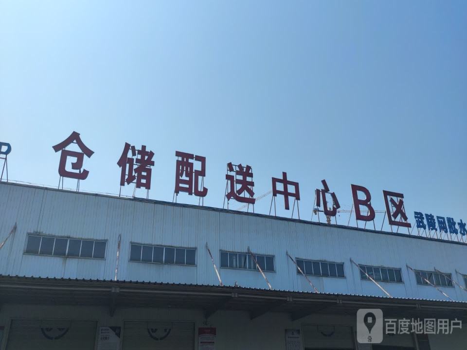 吉祥贝贝仓储配送中心