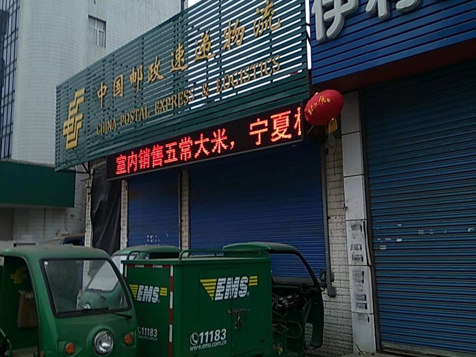 中国邮政(中东路店)