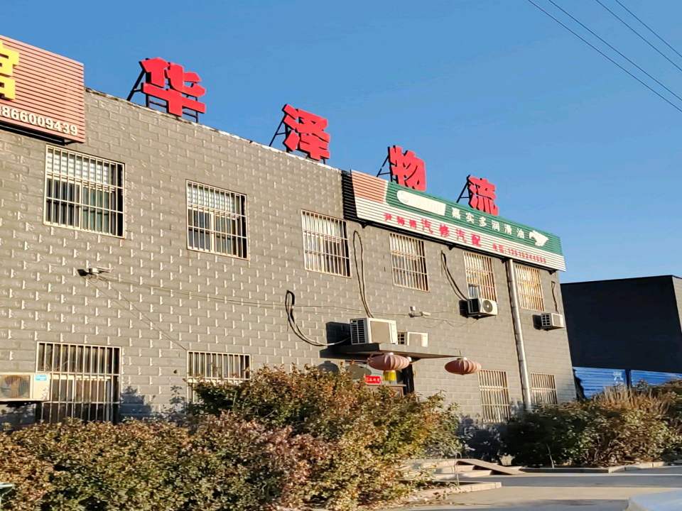齐河县华泽物流运输有限公司
