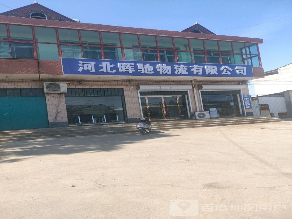 河北晖驰物流有限公司