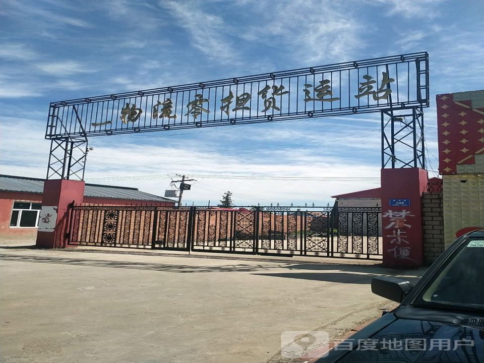 李三物流零担货运站