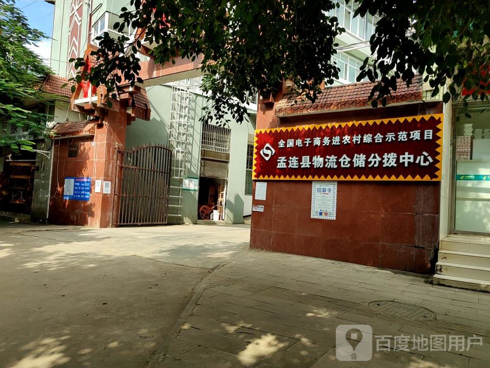 孟连县物流仓储分拨中心