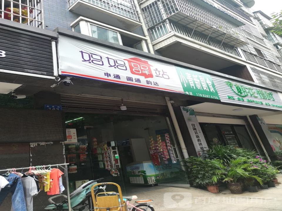 妈妈驿站(金鱼街店)