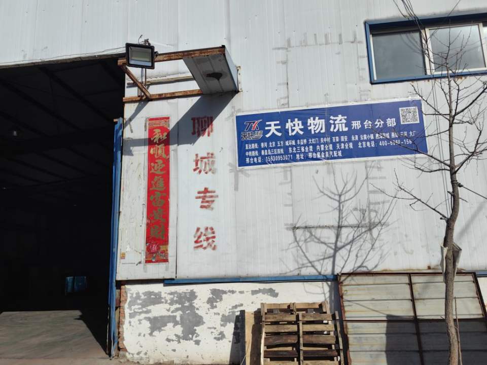 邢台天快物流(振兴路店)