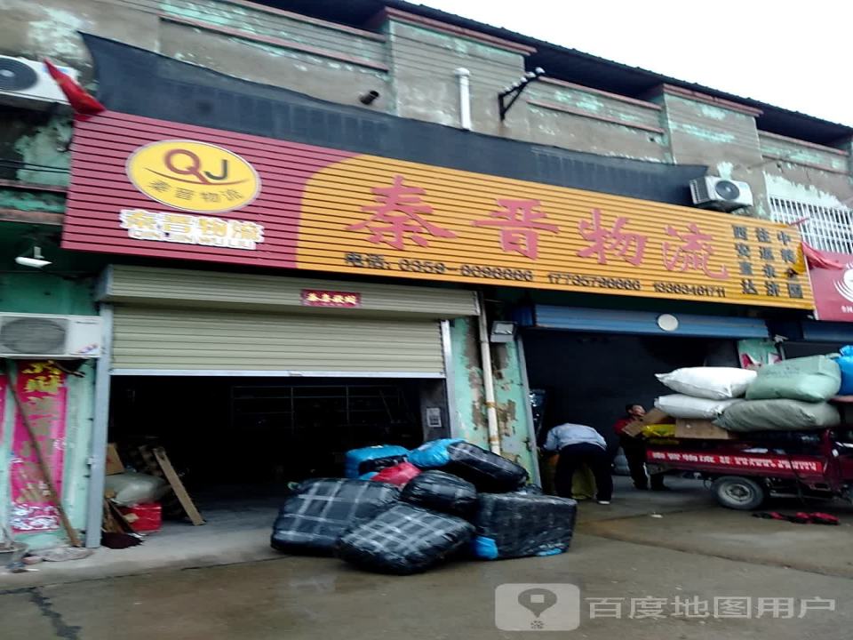 秦晋物流