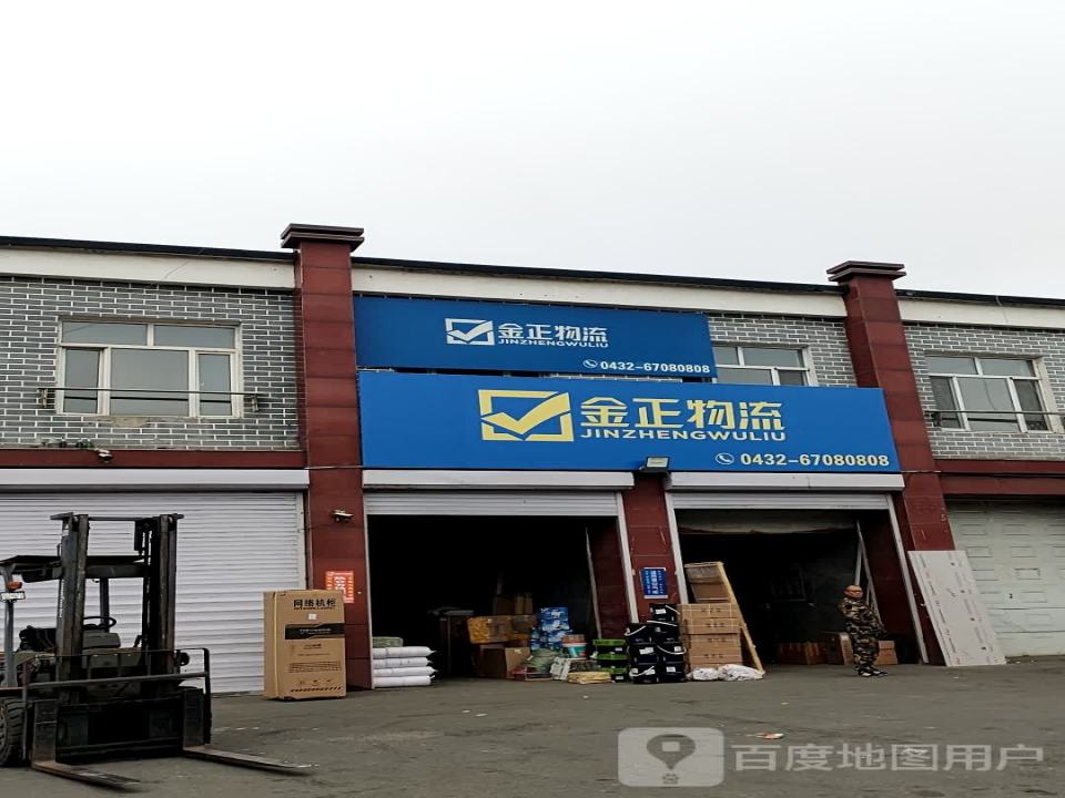 金正物流(长白山大街店)