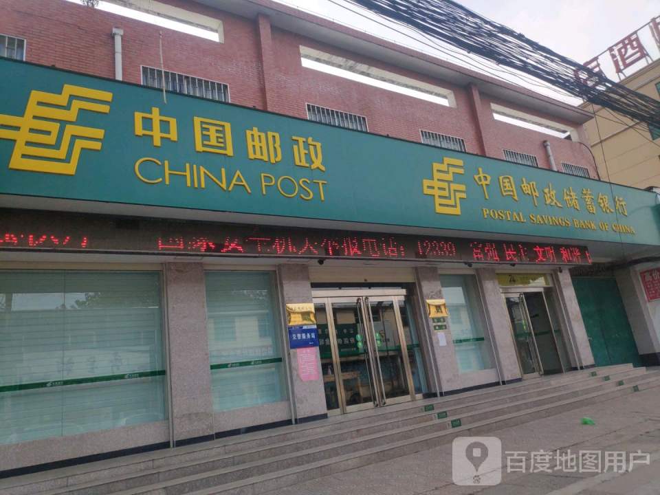 中国邮政(府店邮政支局)
