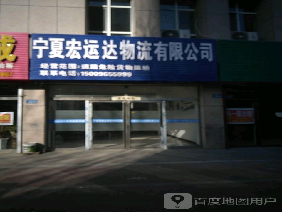 宁夏宏运达物流有限公司