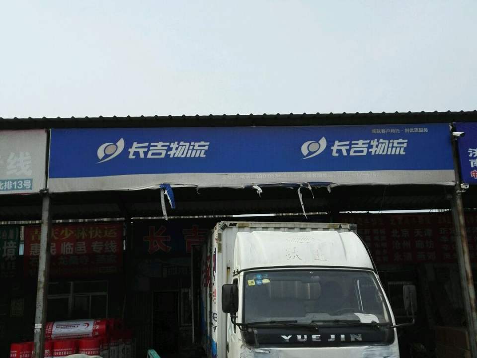 长吉物流