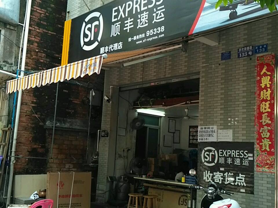 顺丰速运新春路站点