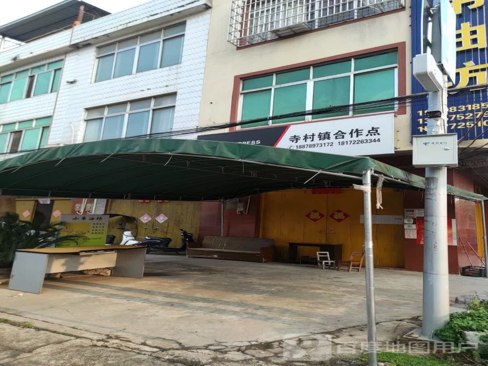顺丰速运(寺村镇合作点)