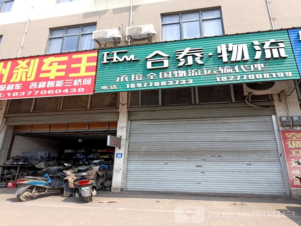 合泰·物流