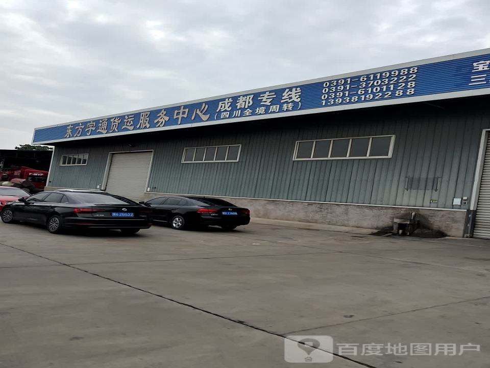东方宇通货运服务中心