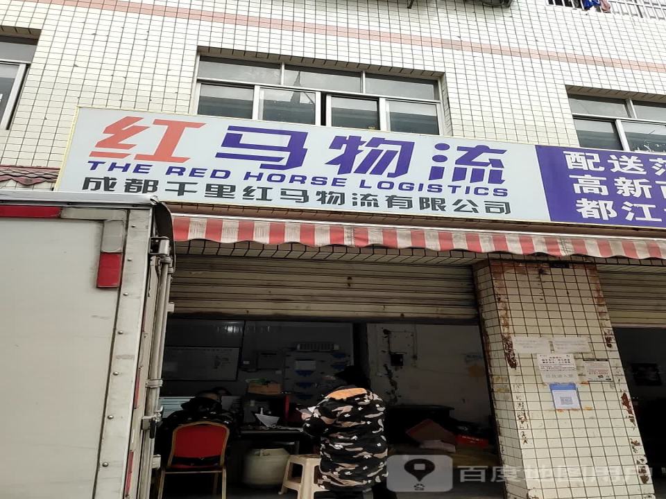 红马物流