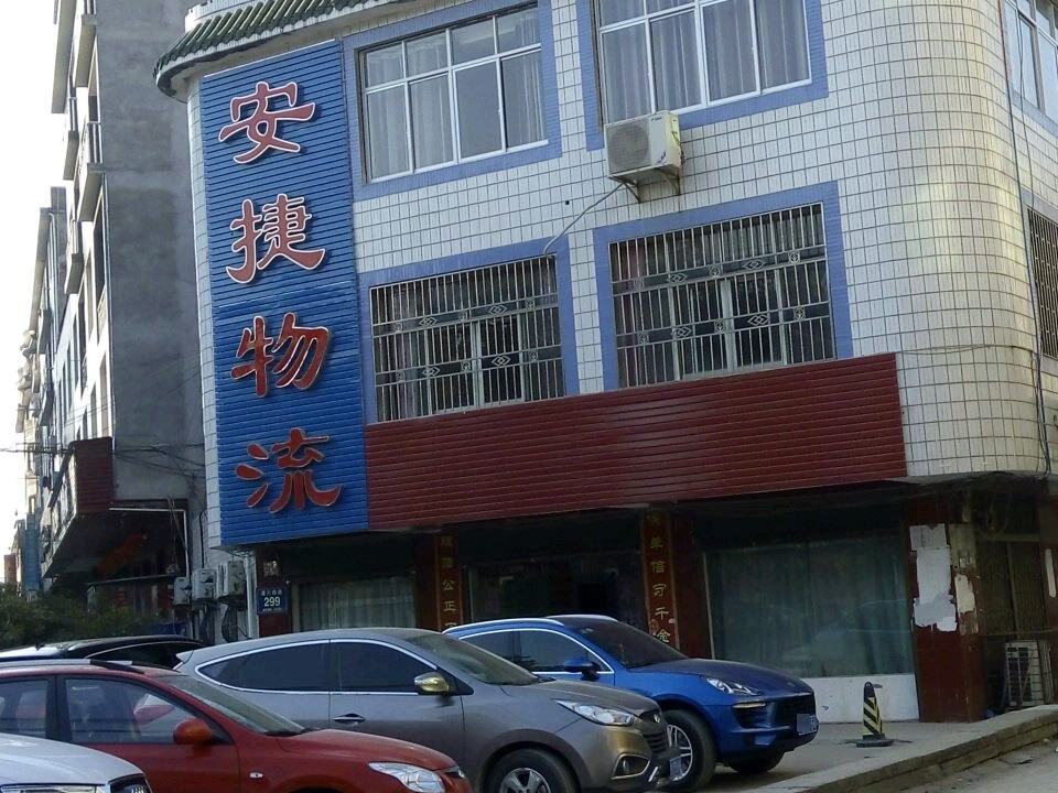 安捷物流(康安路店)