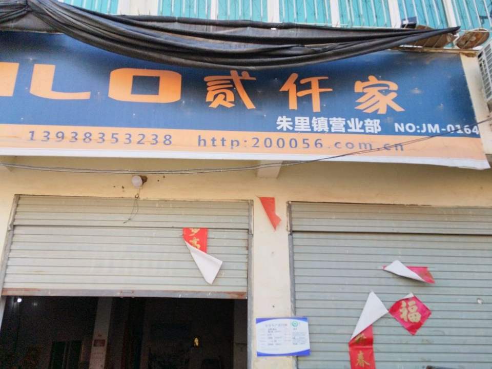 贰仟家物流(朱里镇营业部店)