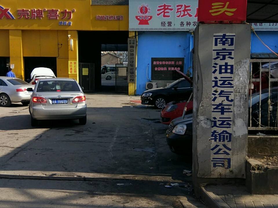 南京油运汽车运输公司