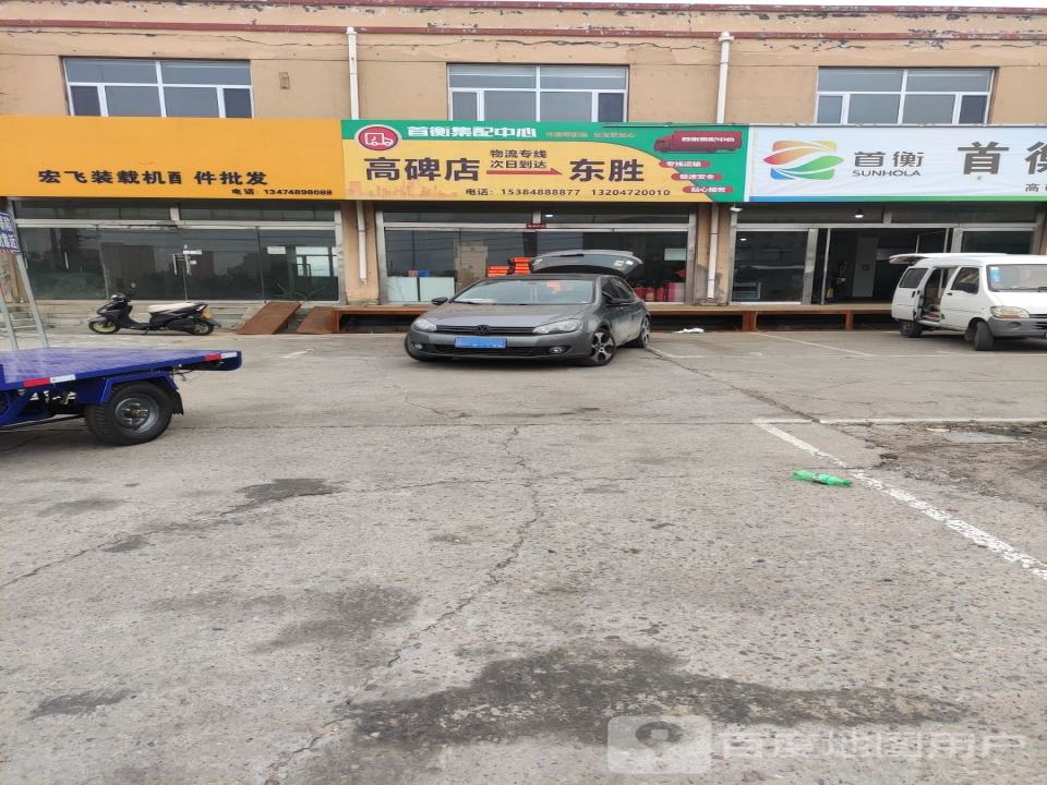 东胜区首衡集配百货经销部