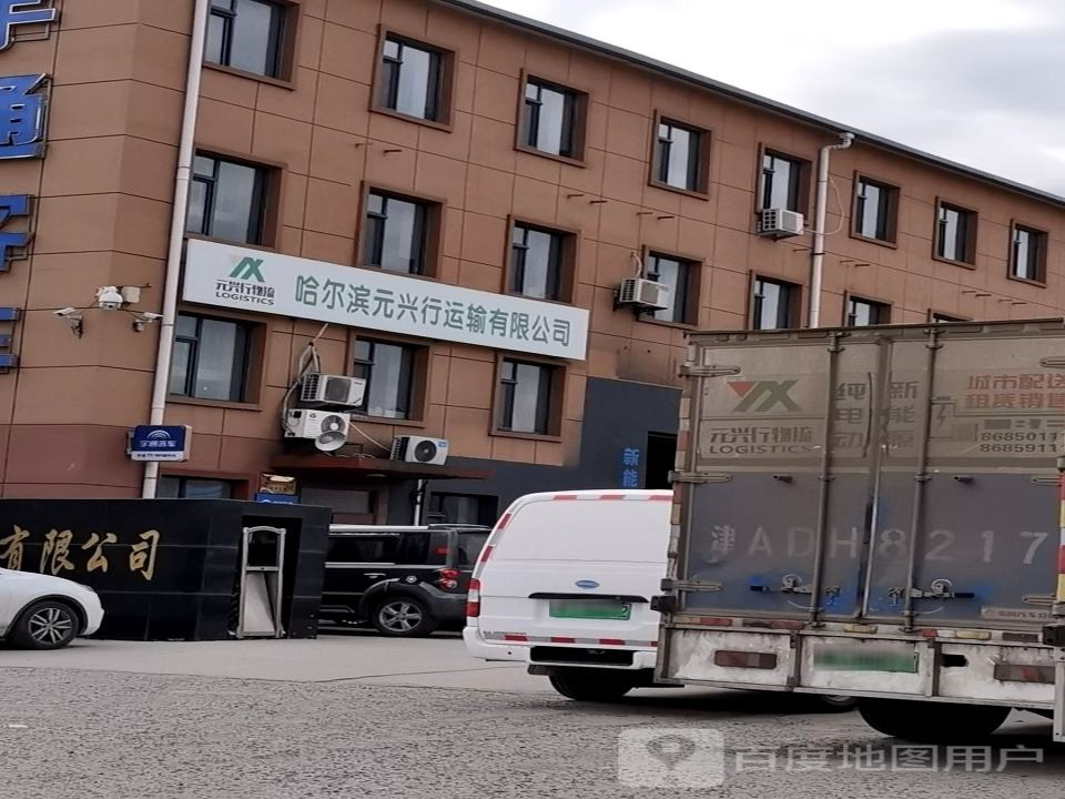 哈尔滨元兴行运输有限公司
