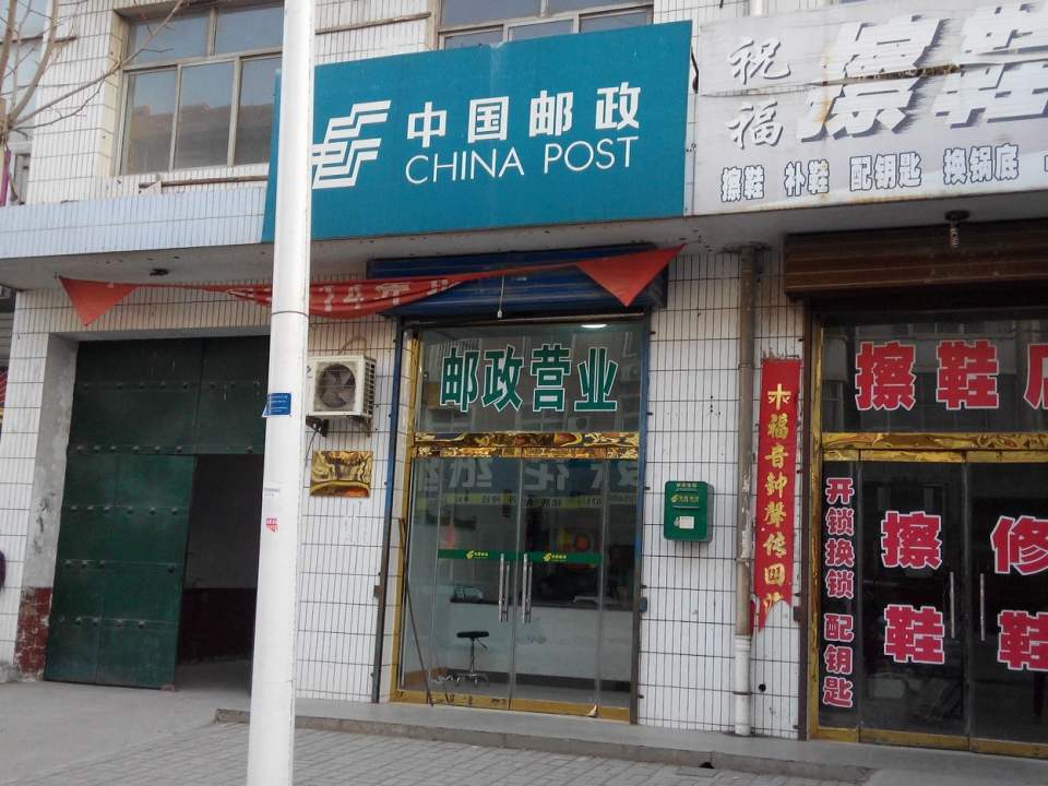 中国邮政(东镇邮政所)