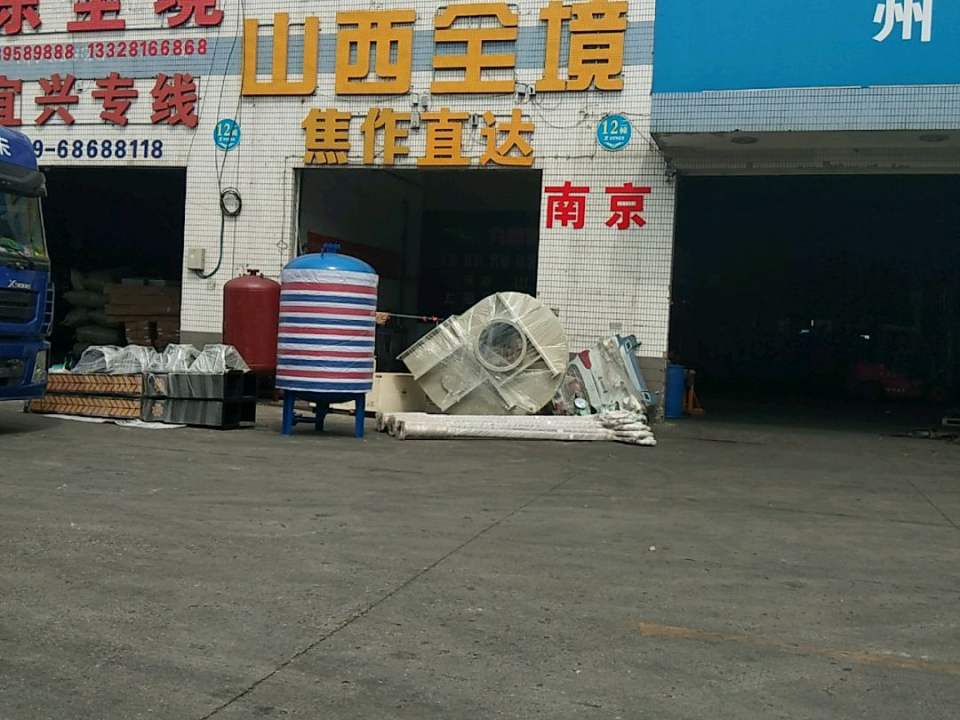 九运物流