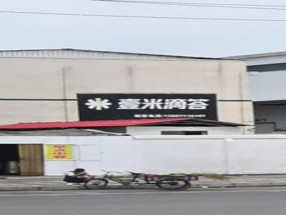 壹米滴答大道物流(旭光大道店)