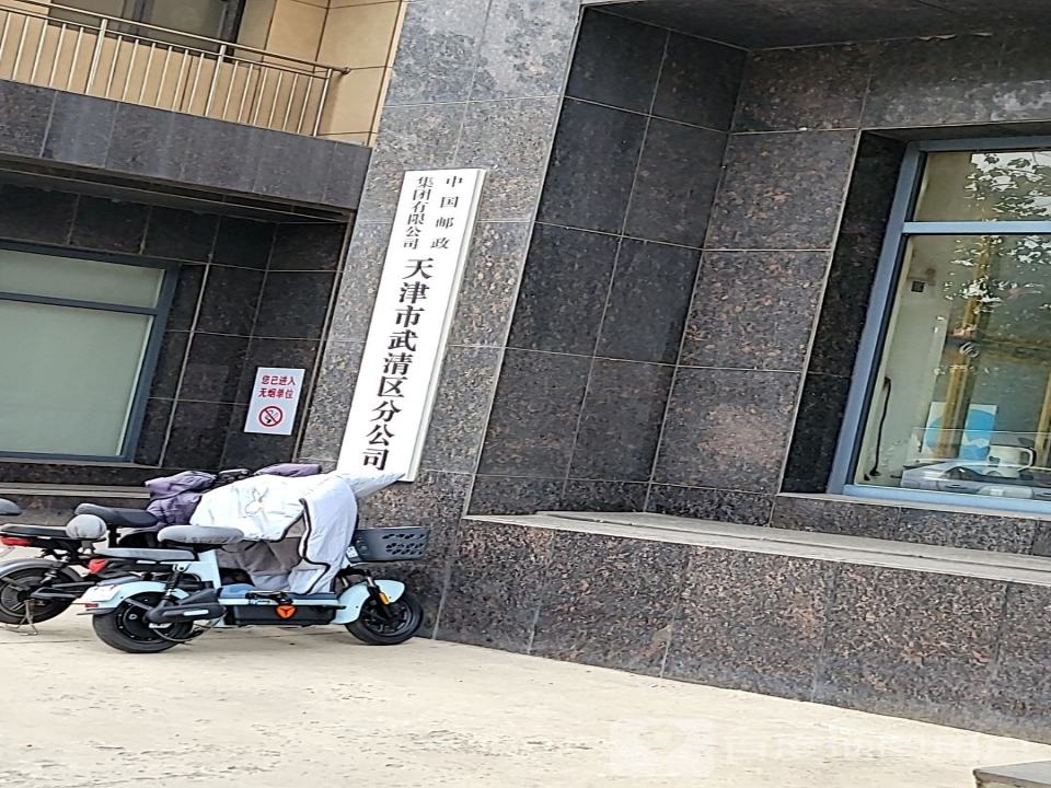 中国邮政(前进道店)
