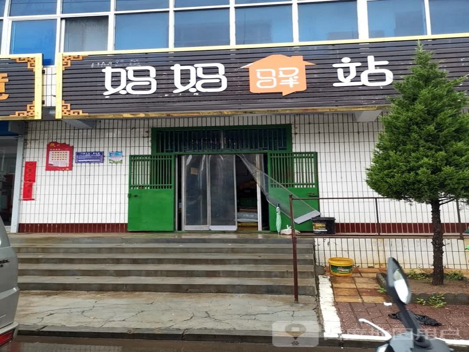 妈妈驿站(复兴街店)