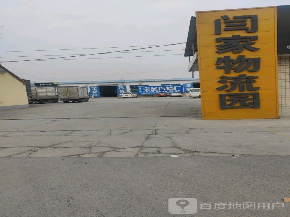 闫家物流园